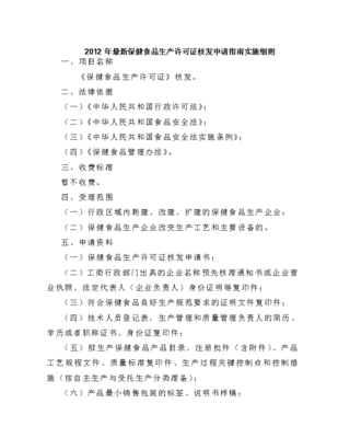 2012年保健食品生產(chǎn)許可證核發(fā)申請指南實(shí)施細(xì)則